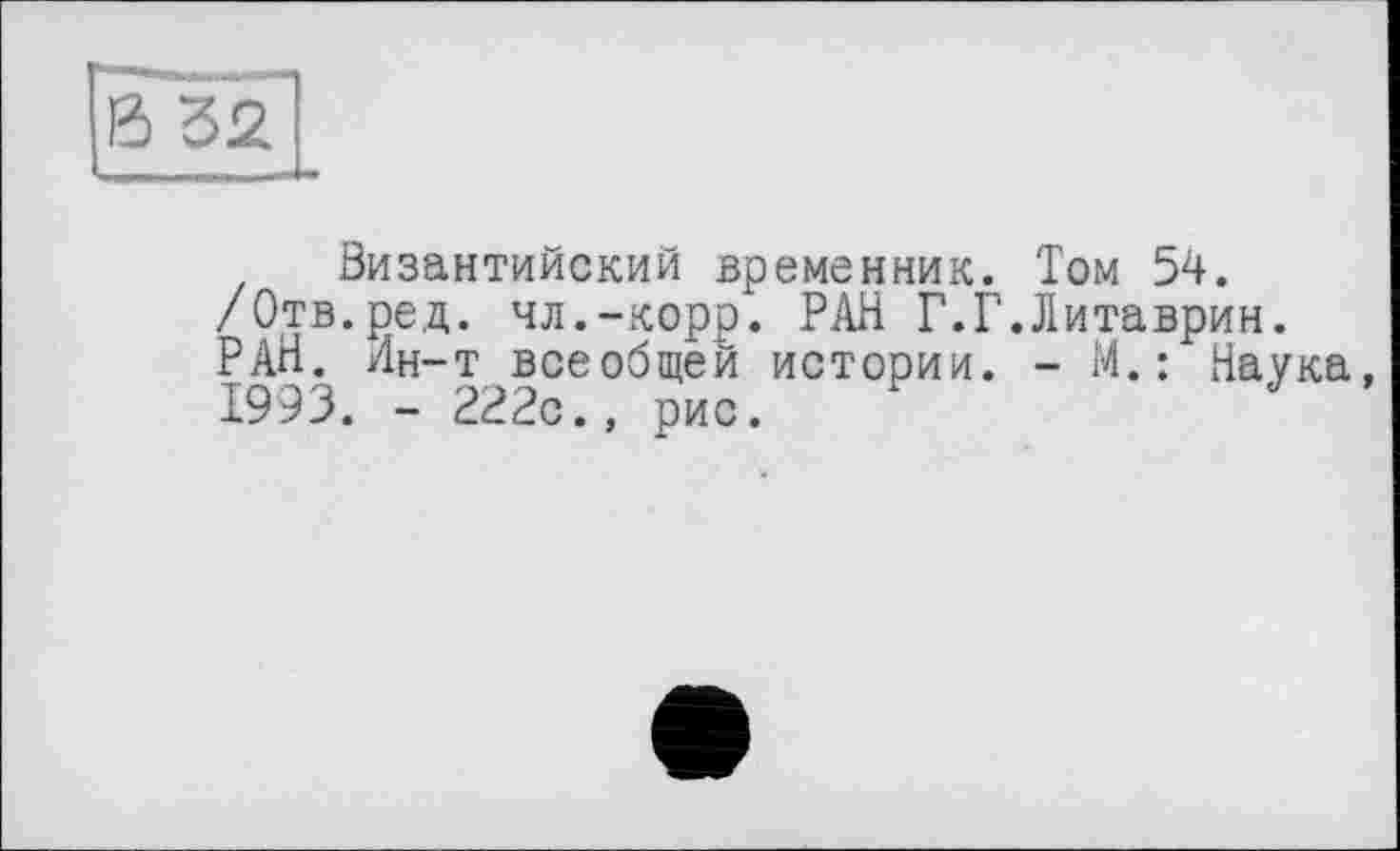 ﻿Византийский временник. Том 54. /Отв.ред. чл.-корр. РАН Г.Г.Литаврин. РАН. Ин-т всеобщей истории. - М.: Наука 1993. - 222с., рис.